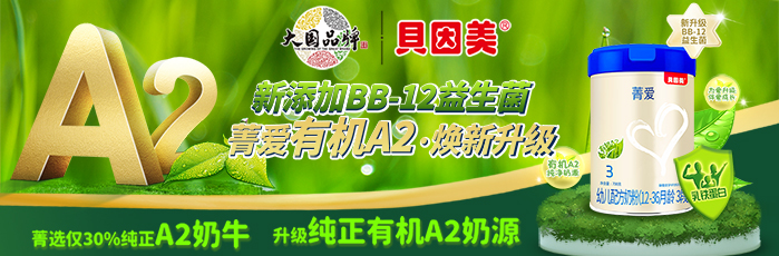 貝因美菁愛幼兒配方奶粉