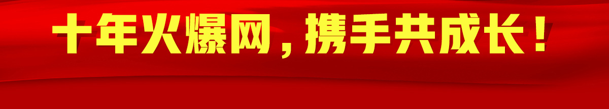 ʮ��𱬾W(w��ng)���y�ֹ����L(zh��ng)��