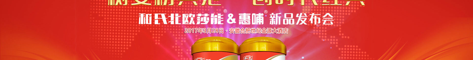 和氏北歐莎能惠哺雙星新品發(fā)布會(huì)