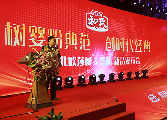 和氏北歐莎能、惠哺新品發(fā)布會(huì)
