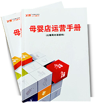 母嬰店運(yùn)營(yíng)手冊(cè)